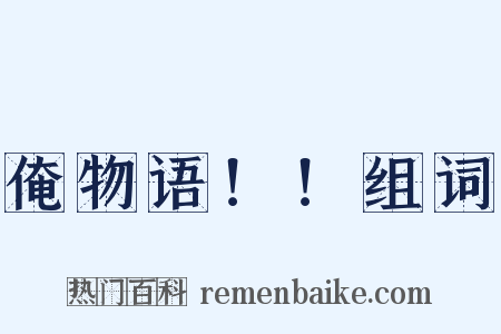 俺物语！！组词是什么意思的图片